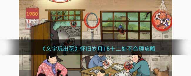 《文字玩出花》怀旧岁月18十二处不合理攻略