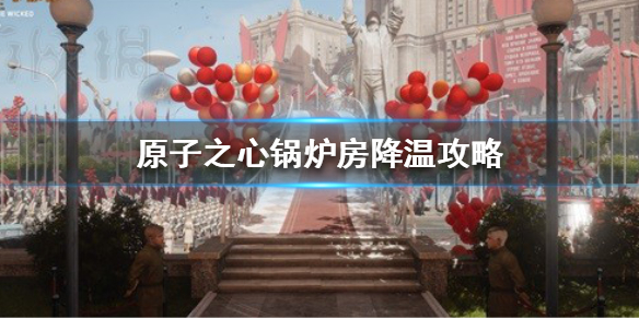 《原子之心》锅炉房降温攻略 怎么给锅炉降温？