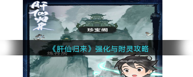 肝仙归来强化与附灵攻略