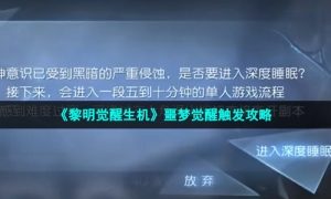 《黎明觉醒生机》噩梦觉醒触发策略