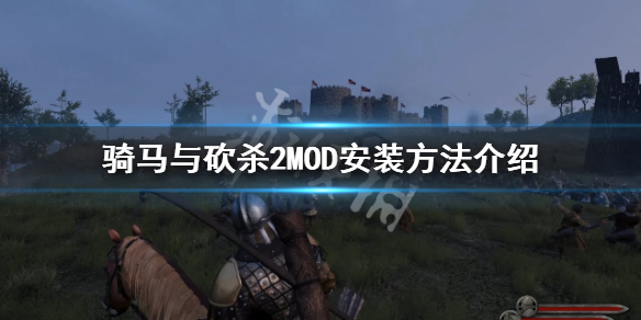 《骑马与砍杀2》怎么打MOD？MOD安装方法分享