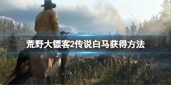 《荒野大镖客2》传说白马怎么获取？传说白马获得方法