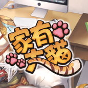 家有大猫下载最新版
