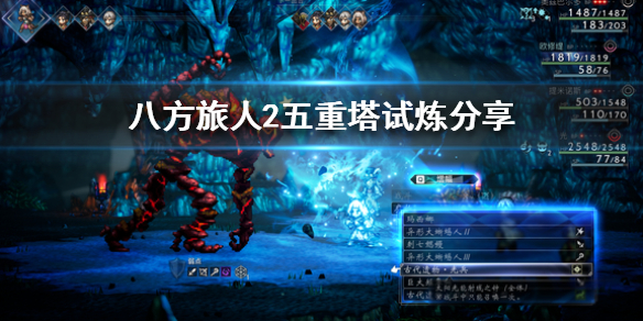 《八方旅人2》五重塔试炼分享  五重塔试炼怎么打？
