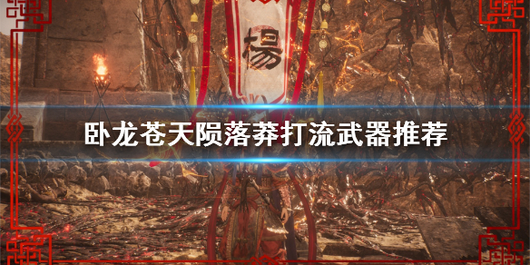 《卧龙苍天陨落》莽打流武器推荐 莽打流武器用什么？