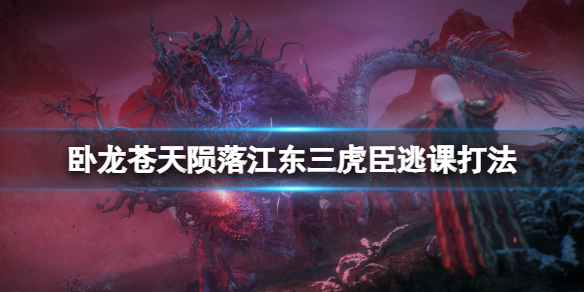 《卧龙苍天陨落》江表三虎臣怎么打？江东三虎臣逃课打法