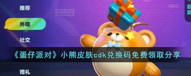 蛋仔派对小熊皮肤cdk兑换码是什么