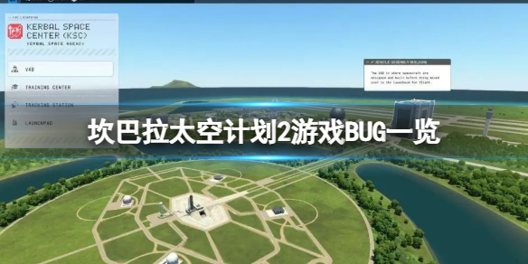《坎巴拉太空计划2》有哪些问题？游戏BUG一览
