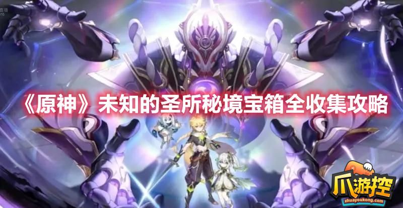 原神未知的圣所秘境宝箱位置大全