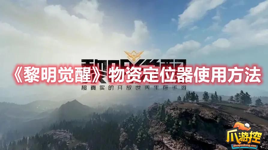 黎明觉醒物资定位器怎么用