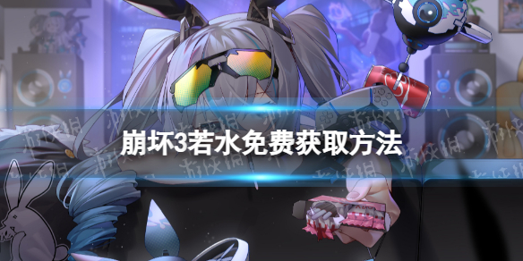 《崩坏3》若水怎么获取若水免费获取方法