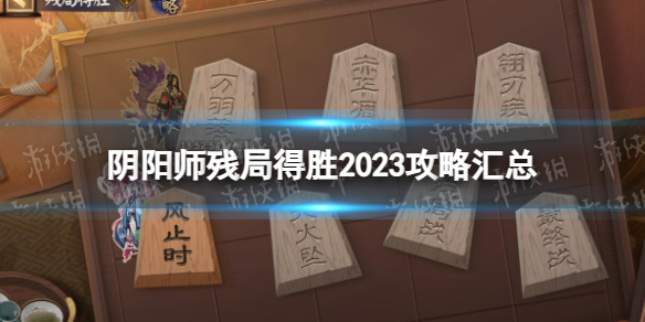 《阴阳师》残局得胜2023策略汇总2023残局得胜策略全关卡