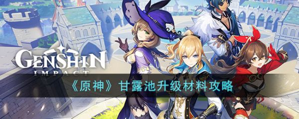 原神甘露池升级材料攻略