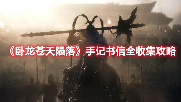 卧龙苍天陨落手记书信全收集攻略