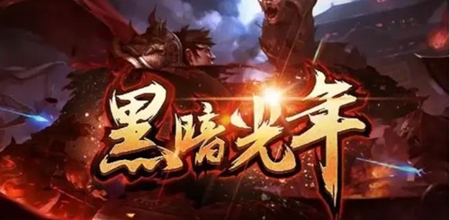 《黑暗光年》折扣靠谱吗