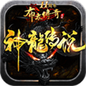 布衣神龙合击正式版