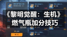 《黎明觉醒生机》燃气瓶加分技巧