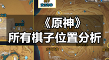 《原神》所有棋子位置分析