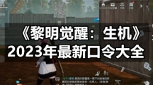 《黎明觉醒生机》2023年全新口令大全