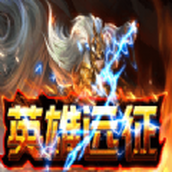 英雄远征单职业手游官方安卓版