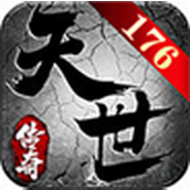 天世传奇176复古中文版