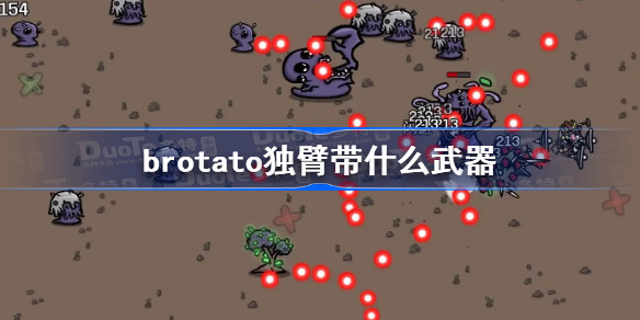 brotato独臂带什么武器-brotato独臂武器推荐