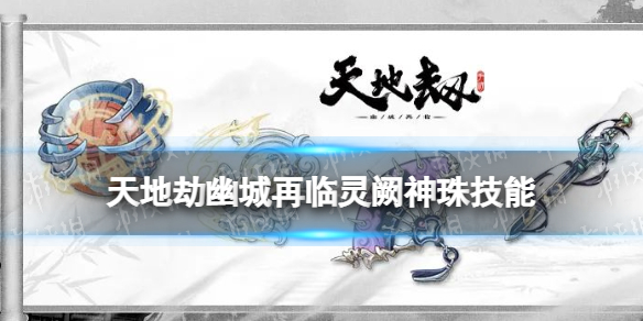 《天地劫》胧夜神兵怎么样灵阙神珠技能介绍