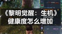 《黎明觉醒生机》健康度怎么增加