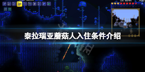 泰拉瑞亚蘑菇人入住条件是什么 泰拉瑞亚蘑菇人入住条件介绍