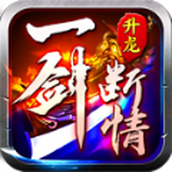 升龙一剑断情正式最新版