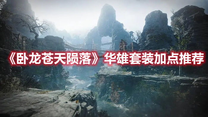 卧龙苍天陨落华雄套装加点推荐
