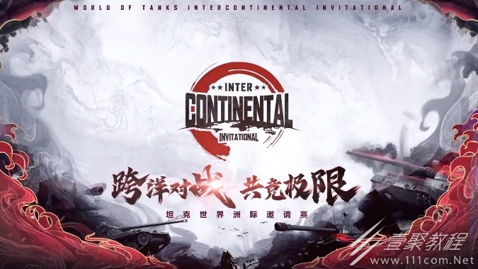坦克世界洲际邀请赛介绍