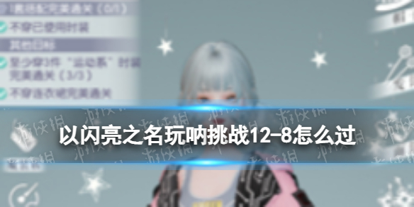 《以闪亮之名》玩呐挑战128怎么过玩呐挑战128玩法策略