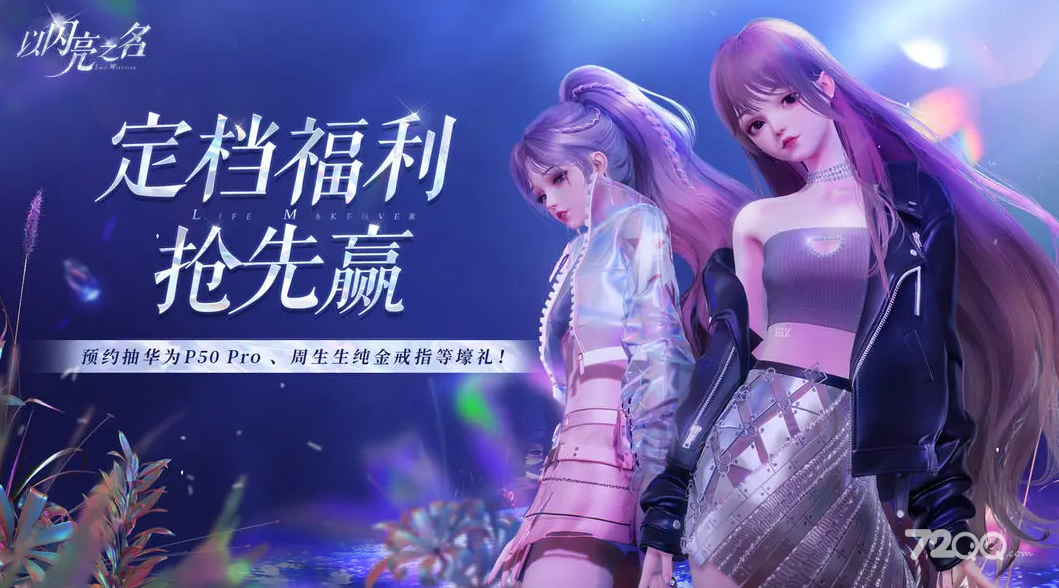 《以闪亮之名》联动TapTap预约福利活动介绍