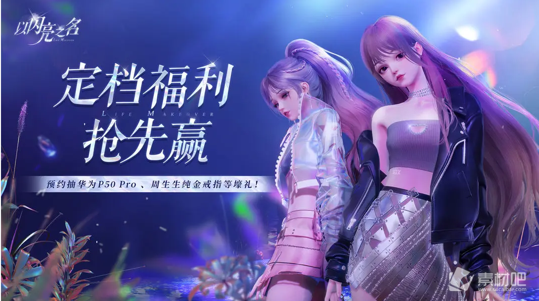 《以闪亮之名》3.24公测定档预约福利活动入口分享