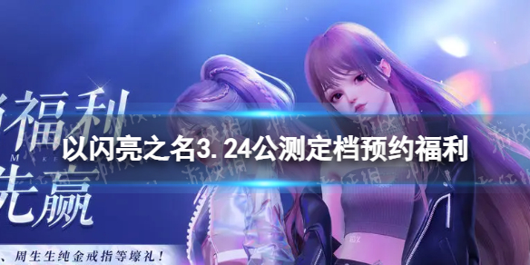 以闪亮之名3.24公测定档预约福利联动TapTap预约福利活动