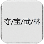 夺宝武林最新安卓版