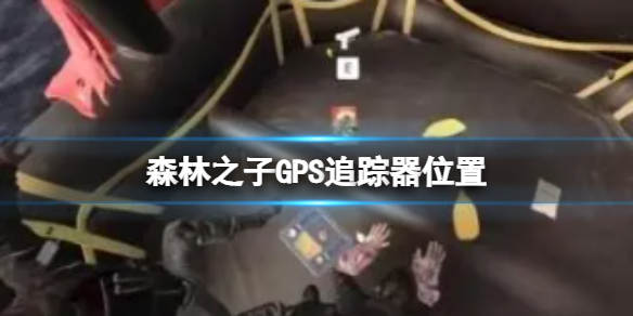 《森林之子》GPS追踪器位置 GPS在哪里可以获取？