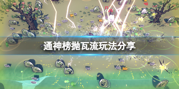 《通神榜》抛瓦流怎么玩？抛瓦流玩法攻略