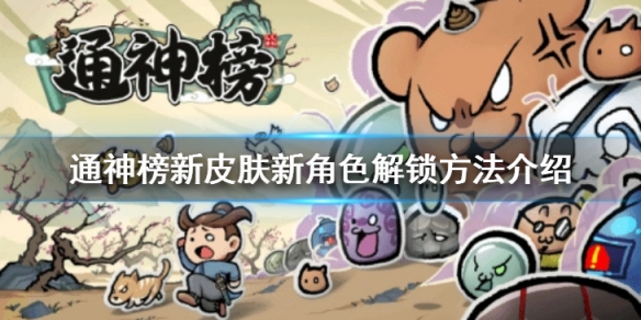 《通神榜》新皮肤新角色如何解锁？新皮肤新角色解锁方法