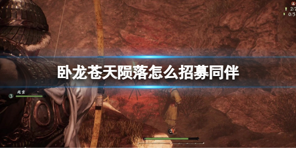 《卧龙苍天陨落》怎么招募同伴 有哪些武将可以招募