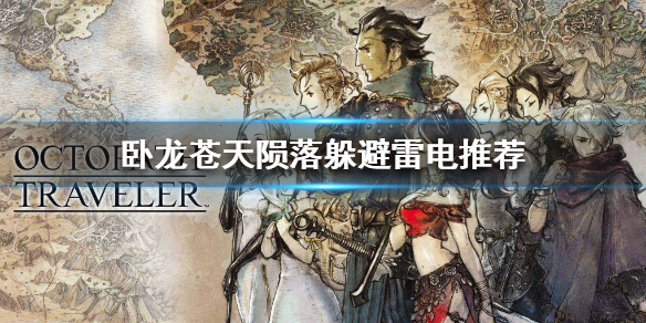 《卧龙苍天陨落》躲避雷电推荐  怎么躲避雷电？