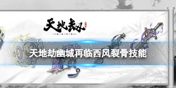 天地劫白复归神兵怎么样西风裂骨技能介绍