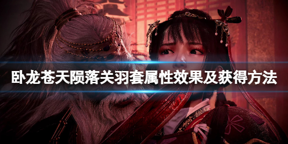 《卧龙苍天陨落》关羽套怎么得？关羽套属性效果及获得方法