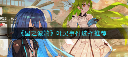 星之彼端叶灵事件如何选择星之彼端叶灵事件选择攻略
