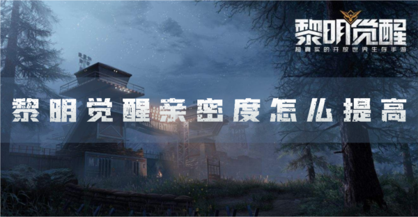 黎明觉醒亲密度怎么提高