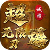 诚游超爆免费正版