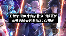王者荣耀碎片商店什么时候更新王者荣耀碎片商店2023更新