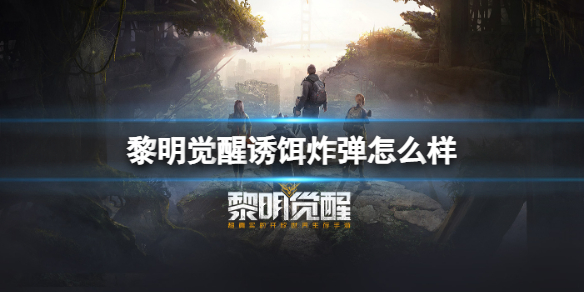 黎明觉醒诱饵炸弹怎么样诱饵炸弹介绍