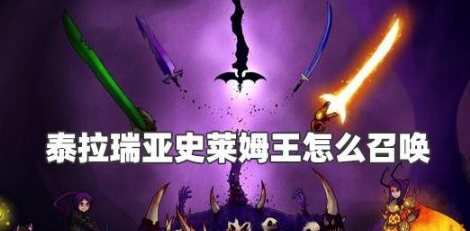 泰拉瑞亚史莱姆王最佳召唤方法